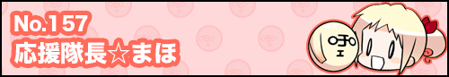 フィーたん４コマ NO.157　応援隊長☆まほ