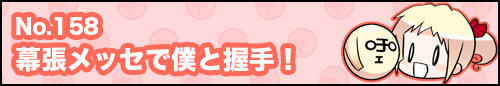 フィーたん４コマ NO.158　幕張メッセで僕と握手！