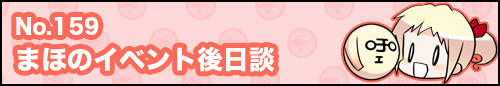 フィーたん４コマ NO.159　まほのイベント後日談