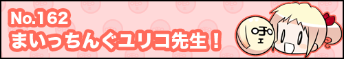 フィーたん４コマ NO.162　まいっちんぐユリコ先生!
