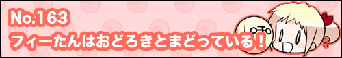 フィーたん４コマ NO.163　フィーたんはおどろきとまどっている！