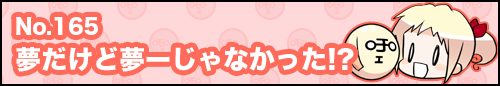 フィーたん４コマ NO.165　夢だけど 夢ーじゃなかった！？