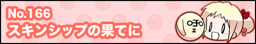 フィーたん４コマ NO.166　スキンシップの果てに
