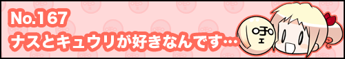 フィーたん４コマ NO.167　ナスとキュウリが好きなんです・・・