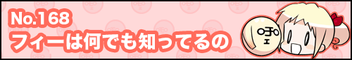 フィーたん４コマ NO.168　フィーは何でも知ってるの
