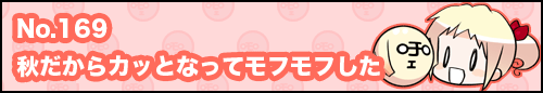 フィーたん４コマ NO.169　秋だからカッとなってモフモフした