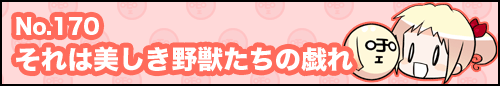 フィーたん４コマ NO.170　それは美しき野獣たちの戯れ