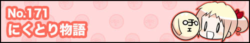 フィーたん４コマ NO.171　にくとり物語