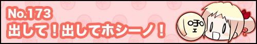 フィーたん４コマ NO.173　出して！出してホシーノ！