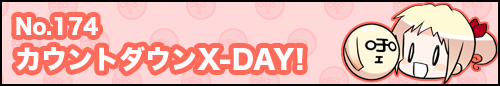 フィーたん４コマ NO.174　カウントダウンX-DAY！