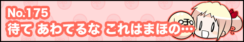 フィーたん４コマ NO.175　待て 慌てるな これはまほの…
