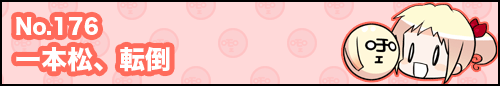フィーたん４コマ NO.176　一本松、転倒