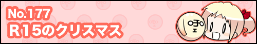 フィーたん４コマ NO.177　R15のクリスマス