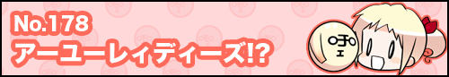 フィーたん４コマ NO.178　アーユーレィディーズ？