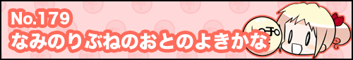 フィーたん４コマ NO.179 【新春特大号】 なみのりぶねのおとのよきかな
