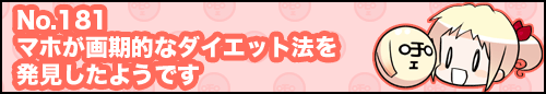 フィーたん４コマ NO.181　マホが画期的なダイエット法を発見したようです