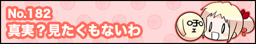 フィーたん４コマ NO.182　真実？見たくもないわ