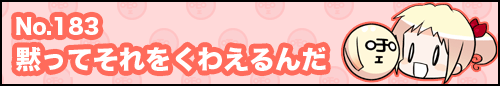 フィーたん４コマ NO.183　黙ってそれをくわえるんだ