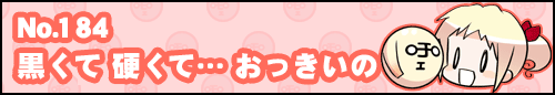 フィーたん４コマ NO.184　黒くて 硬くて… おっきいの