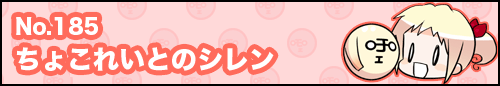 フィーたん４コマ NO.185　ちょこれいとのシレン