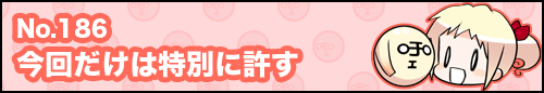 フィーたん４コマ NO.186　今回だけは特別に許す