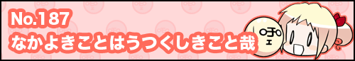 フィーたん４コマ NO.187　なかよきことはうつくしきこと哉