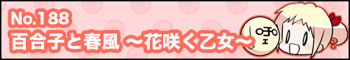 フィーたん４コマ NO.188　百合子と春風　～花咲く乙女～