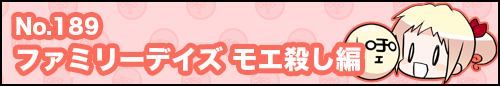 フィーたん４コマ NO.189　ファミリーデイズ　モエ殺し編