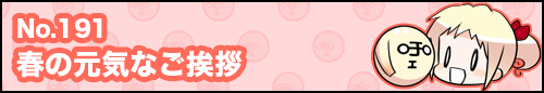 フィーたん４コマ NO.191　春の元気なご挨拶