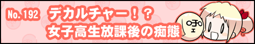 フィーたん４コマ NO.192　デカルチャー！？女子高生 放課後の痴態