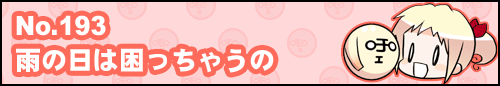 フィーたん４コマ NO.193　雨の日は困っちゃうの