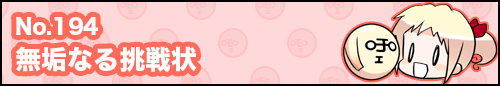 フィーたん４コマ NO.194　無垢なる挑戦状