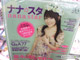 「ナナ様の、ナナ様による、ナナ様純度100%な1冊！！」 「オリ★スタ臨時増刊号 ナナ★スタ」発売！