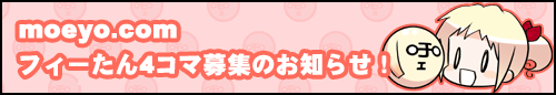 moeyo.com フィーたん4コマ 募集のお知らせ！
