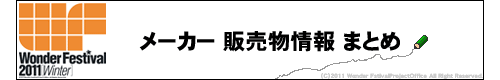 「ワンダーフェスティバル2011冬」メーカーブース販売物情報【まとめ】