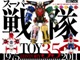 スーパー戦隊35作品を記念してファン待望のムックが増補改訂版として復活！