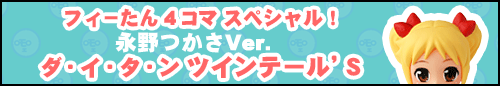 フィーたん４コマ スペシャル！ ダ・イ・タ・ン ツインテール’S 【永野つかさ】