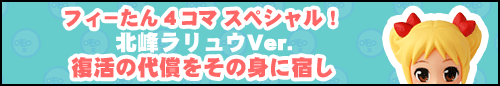 フィーたん４コマ スペシャル！ 復活の代償をその身に宿し 【北峰ラリュウ】