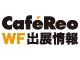 【WF2011夏出展情報】カフェレオブース限定アイテム販売情報！