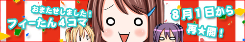 おまたせしました！「フィーたんマンガ」8月1日から連載再開！