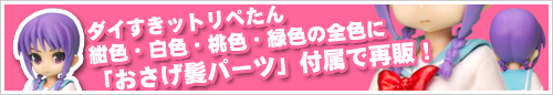 「おさげ髪パーツ」が付属して「ダイすきット リペたん」WF2011夏にて全色再販！
