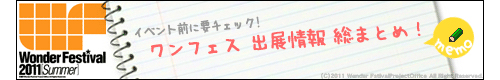 「ワンダーフェスティバル2011夏」メーカーブース販売物情報【まとめ】