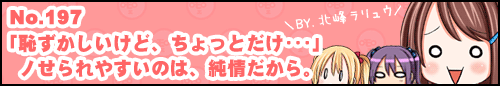 【連載再開！】フィーたん４コマ No.197 「恥ずかしいけど、ちょっとだけ･･･」ノせられやすいのは、純情だから。
