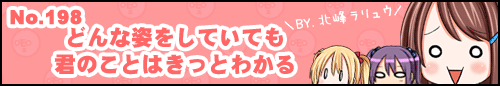 【連載再開！】フィーたん４コマ No.198 どんな姿をしていても 君のことはきっとわかる