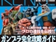 "最強"模型手引書「NOMOKEN」シリーズ最新刊のテーマは"ガンプラ"！