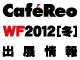 【WF2012冬出展情報】カフェレオブース限定アイテム販売情報！