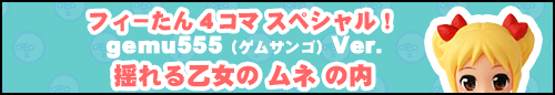 フィーたん４コマ スペシャル！ 揺れる乙女の ムネ の内 【gemu555】