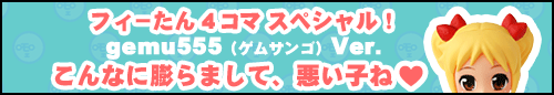 フィーたん４コマ スペシャル！ こんなに膨らまして、悪い子ね 【gemu555】