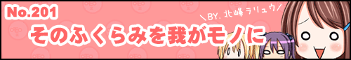 フィーたん４コマ No.201 そのふくらみを我がモノに