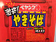 「激辛好きにチャレンジしてもらいたい商品になっております。」 「ペヤング 激辛やきそば」食べてみました